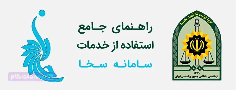 آموزش کامل نسخه جدید سامانه سخا برای انجام خدمات تعویض پلاک، احراز سکونت، پاسپورت و نظام وظیفه