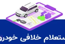 استعلام خلافی خودرو؛ تمامی روش‌های استعلام ماشین
