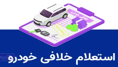 استعلام خلافی خودرو؛ تمامی روش‌های استعلام ماشین