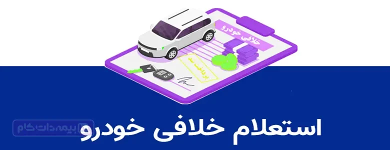 استعلام خلافی خودرو؛ تمامی روشهای استعلام ماشین