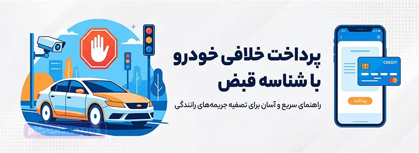 پرداخت خلافی خودرو با شناسه قبض رایگان