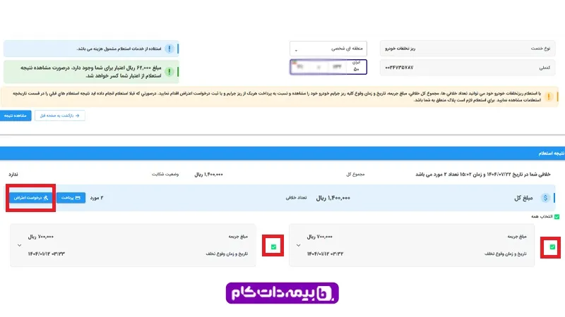 درخواست اعتراض به جریمه رانندگی در سخا
