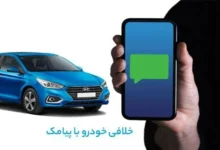 خلافی خودرو با پیامک را چگونه بگیریم؟ (آپدیت ۱۴۰۴)