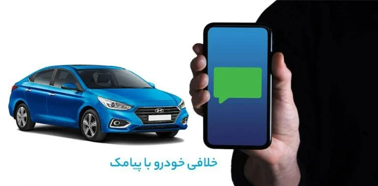 خلافی خودرو با پیامک را چگونه بگیریم؟ (آپدیت ۱۴۰۴)