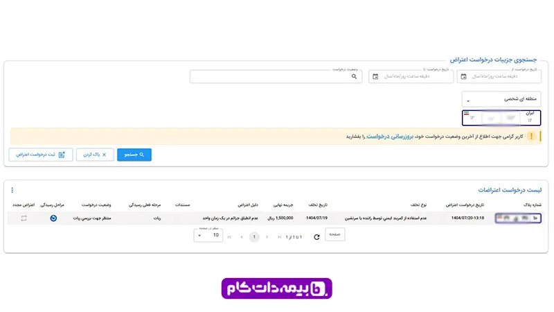 مشاهده اعتراض به جریمه رانندگی در سخا