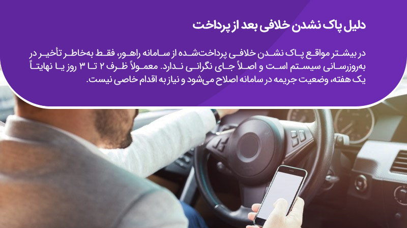 چرا خلافی پرداخت شده پاک نشده؟