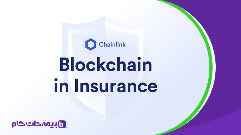 بیمه در بلاکچین و فضای غیر متمرکز دیفای