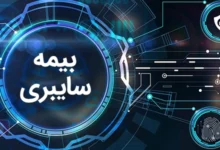 بیمه سایبری چیست؟ بررسی پوشش ها و چالش ها