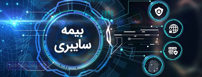 بیمه سایبری چیست؟ بررسی پوشش ها و چالش ها