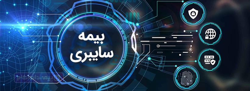 بیمه سایبری چیست؟ بررسی پوشش ها و چالش ها