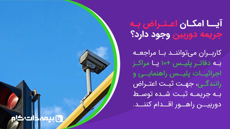 اعتراض بیمه جریمه دوربین راهنمایی و رانندگی