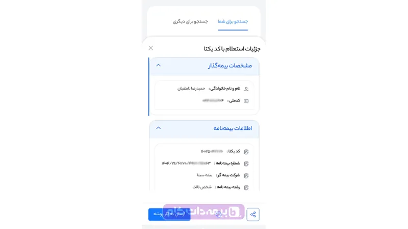 استعلام بیمه شخص ثالث 