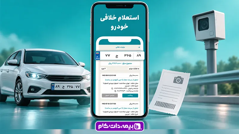 استعلام خلافی در اپ فرمون