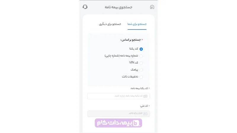 جستجوی بیمه برای استعلام بیمه شخص ثالث در سامانه بیمه من