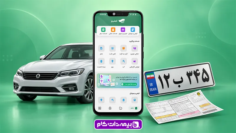 قبضینو یک اپلیکیشن کاربردی برای پرداخت جرائم رانندگی است.