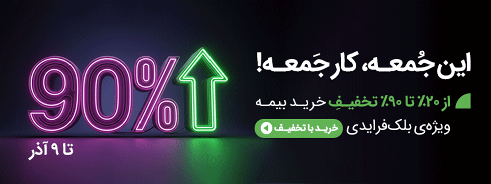 قیمت بیمه شخص ثالث ۱۴۰۴ | مجله بیمه