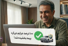 جرایم بیمه شخص ثالث بخشیده شد