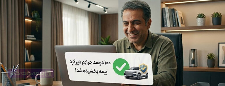 جرایم بیمه شخص ثالث بخشیده شد