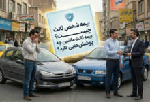 بیمه شخص ثالث چیست و چه پوشش‌هایی دارد؟