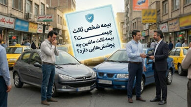 بیمه شخص ثالث چیست و چه پوشش‌هایی دارد؟