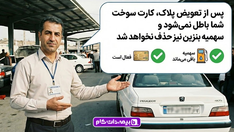 پس از تعویض پلاک کارت سوخت شما باطل نمی‌شود و سهمیه بنزین نیز حذف نخواهد شد.