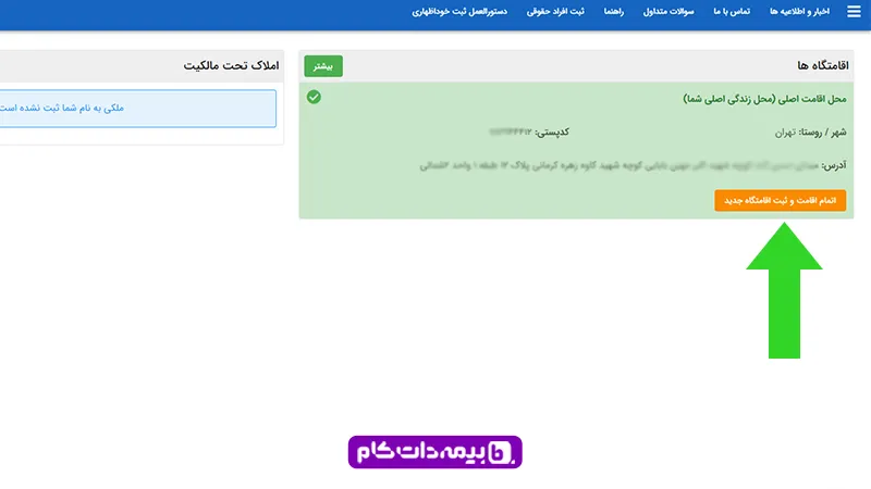 نحوه حذف املاک تحت مالکیت در سامانه املاک و اسکان