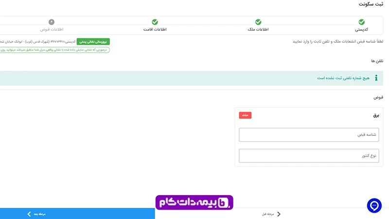 ثبت شماره تماس و شناسه قبض برق در سامانه املاک و اسکان
