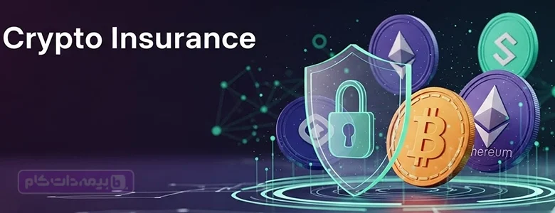 آشنایی با بیمه ارز دیجیتال