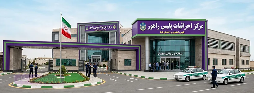 مرکز اجرائیات پلیس راهور