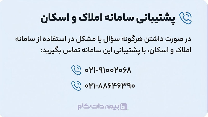 پشتیبانی سامانه املاک و اسکان