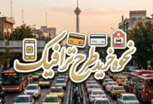 نحوه خرید طرح ترافیک