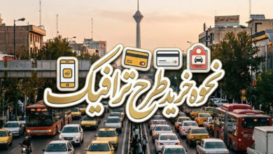 نحوه خرید طرح ترافیک