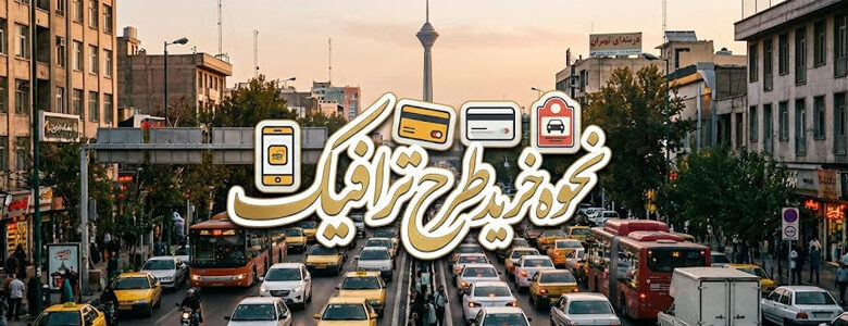 نحوه خرید طرح ترافیک