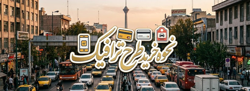 نحوه خرید طرح ترافیک