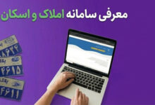 معرفی سامانه املاک و اسکان