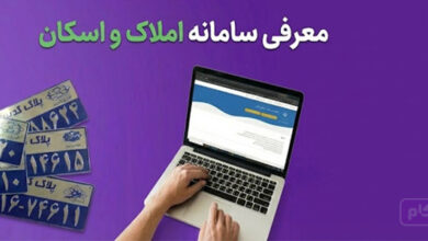 معرفی سامانه املاک و اسکان