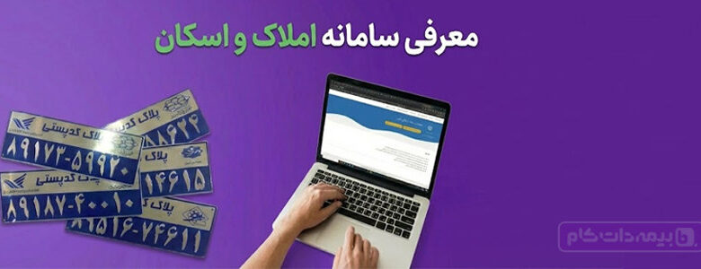 معرفی سامانه املاک و اسکان
