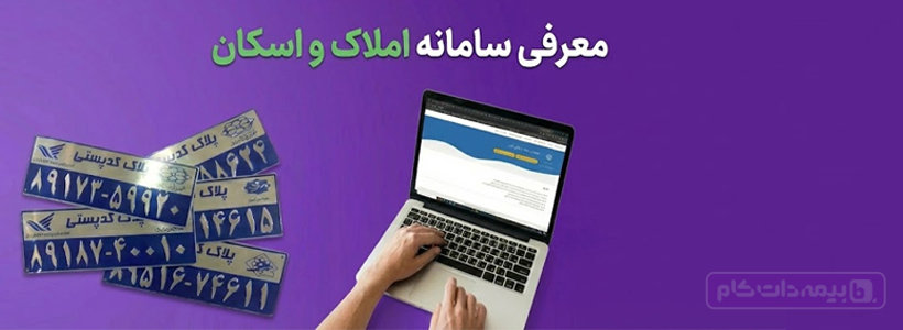 معرفی سامانه املاک و اسکان