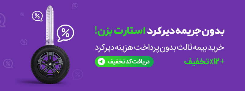 جریمه دیرکرد بیمه موتور سیکلت | مجله بیمه‌