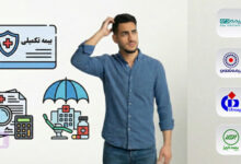 بهترین بیمه تکمیلی