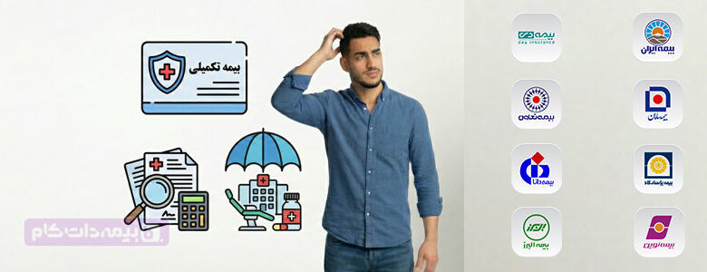 بهترین بیمه تکمیلی