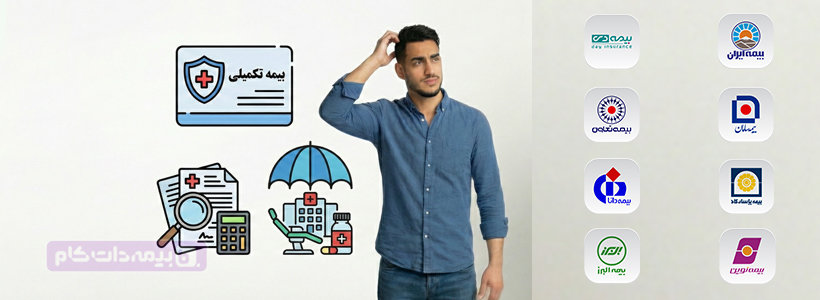 بهترین بیمه تکمیلی