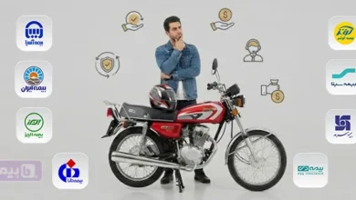 راهنمای جامع انتخاب بهترین بیمه موتور