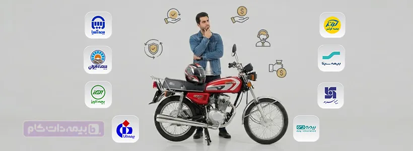 راهنمای جامع انتخاب بهترین بیمه موتور