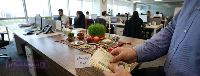 عیدی سال 1405