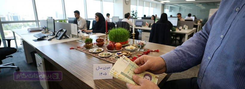 عیدی سال 1405