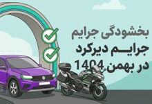 بخشودگی جرایم بیمه