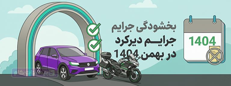 بخشودگی جرایم بیمه