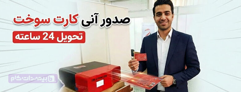 صدور کارت سوخت یک روزه