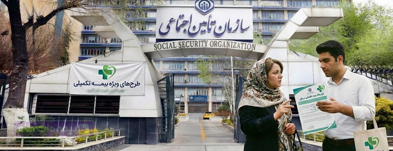 بیمه تکمیلی تامین اجتماعی